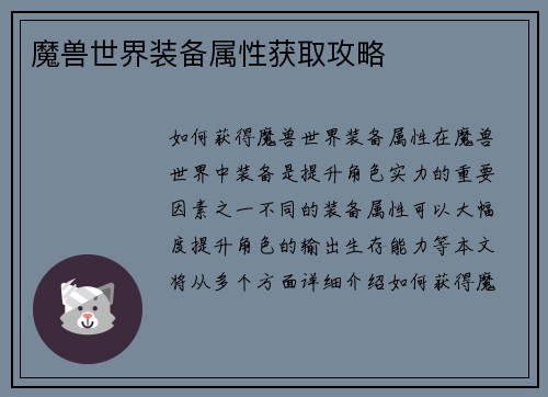 魔兽世界装备属性获取攻略