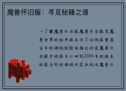 魔兽怀旧服：寻觅秘籍之道